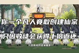 收徒可获十倍返还！凡人创建仙宗背后有何惊人秘密？