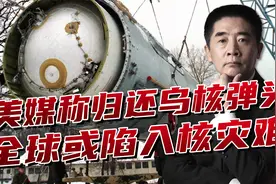 美议员提议将核武器归还乌克兰，不光能威胁俄罗斯，更能威胁世界视频封面