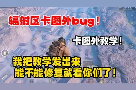 辐射区卡图外bug！我把教学发出来，能不能修复就看你们了！