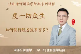 《心经》：如何修行般若波罗蜜多？度一切众生视频封面