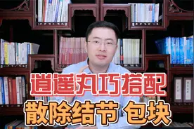逍遥丸巧搭配，散尽一身结节，囊肿、包块、息肉都可以用视频封面