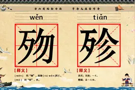 学习汉字，学习生僻字，每天进步一点点。20240720歾殄