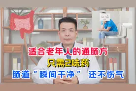 适合老年人的通肠方，只需2味药，肠道“瞬间干净”，还不伤气视频封面