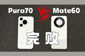 华为手机该怎么选？Pura70对抗Mate60，差距太大了