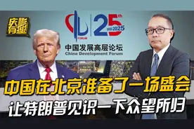 中国高层论坛开幕！全球巨头云集，尽显中国强大吸引力视频封面