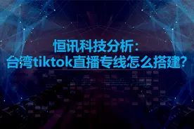 台湾tiktok直播专线怎么搭建？