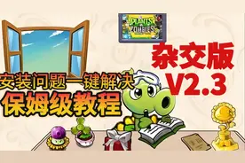植物大战僵尸杂交版保姆级安装教学，电脑小白福音，手把手教你