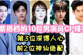 杨紫搭档的10位男演员CP排行，第3位深得人心，前2位更是神仙绝配视频封面