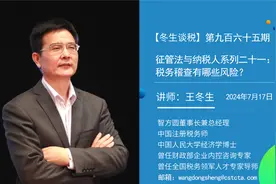 【冬生谈税】（965期）税务稽查有哪些风险？视频封面