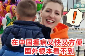 外国媳妇去中国医院看病被震惊，真是又快又方便：国外根本不可能视频封面