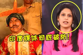 《刚买的飞机被打了》火遍外网！印度人集体破防，巴铁嘴都笑歪了视频封面