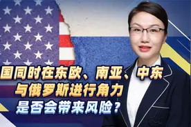 美国同时在东欧、南亚、中东与俄罗斯进行角力，是否会带来风险？视频封面