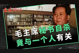 毛主席未解之谜，秘书周小舟离奇自杀，为何选主席生日这天视频封面