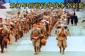 1937年拍的侵华战争全彩影像，曾被尘封了数十年视频封面
