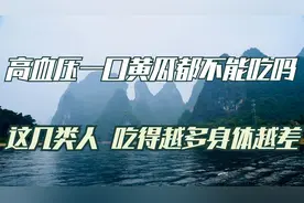 高血压一口黄瓜都不能吃？研究发现：这几类人，吃得越多身体越差视频封面