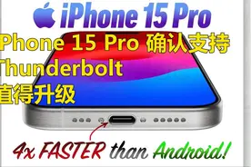 iPhone 15 Pro 雷电接口已确认视频封面
