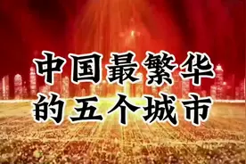 中国最繁华的五个城市视频封面