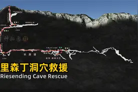 洞穴探险被困地下1000米处，德国里森丁洞穴救援事件视频封面