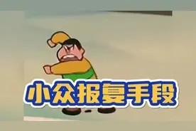 朋友惹你生气了可以这么做，虽然杀伤力不大，但绝对是损到家