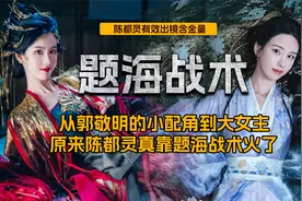 从郭敬明的小配角到大女主，原来陈都灵，真靠题海战术火了！视频封面