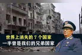 世界上消失的7个国家，一半曾是我们的兄弟国家，结合地图了解下