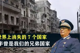 世界上消失的7个国家，一半曾是我们的兄弟国家，结合地图了解下视频封面
