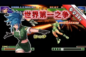 拳皇98c：大小王地位翻转！韩国BJ世界第一称号也该让位了！视频封面