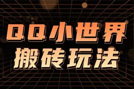 新的变现渠道QQ小世界搬砖，万次播放20-50，小白可轻松上手视频封面