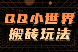 新的变现渠道QQ小世界搬砖，万次播放20-50，小白可轻松上手视频封面