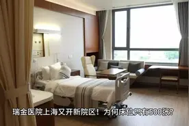 瑞金医院上海又开新院区！为何床位只有500张？视频封面