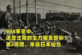 918事变中，进攻沈阳的主力是哪支部队？第2师团，来自日本仙台视频封面