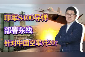 印军S400防空团部署东线，针对中国空军歼20，打破解放军隐身优势视频封面