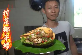 阿壮搞来一个深海大螺，做一道特色榨菜椰子螺，酸辣劲道太下酒了