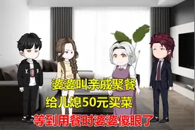 婆婆叫亲戚聚餐，给儿媳50元买菜，等到用餐时婆婆傻眼了视频封面