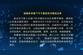 运城市本级770个就业见习岗位公布视频封面