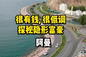 完蛋，我又来了一个土豪国家，阿曼。本地人都躺平了，真心羡慕视频封面