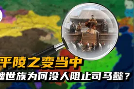 曹爽真的是一个草包吗？高平陵之变中为何没人阻止司马懿？视频封面