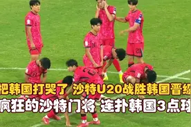 疯狂的沙特门将！连扑3点球！韩国都哭了，沙特U20战胜韩国晋级视频封面