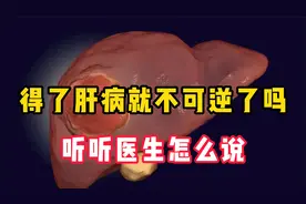 得了肝病就不可逆了吗？