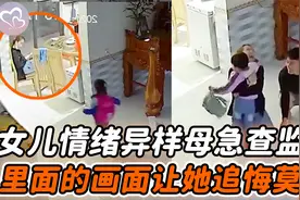 发现女儿的情绪异常，妈妈觉好奇查监控，后悔自己对待孩子的方式视频封面