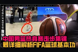 中国男篮热身赛走步集锦丨最详细解析FIFA篮球基本功视频封面