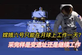 嫦娥六号只能月球上工作一天吗？采完样是变遗址还是继续工作