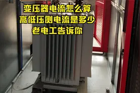 变压器电流怎么算，高低压侧电流是多少，老电工告诉你