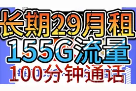 联通海荣卡【长期套餐】产品套餐：29元155G+100分钟，自主激活视频封面