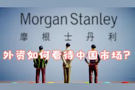 外资如何看待市场：摩根士丹利首席邢自强与贝莱德宋宇外资视角视频封面
