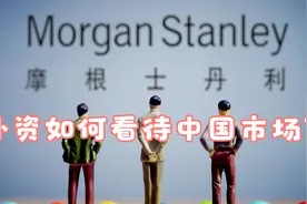 外资如何看待市场：摩根士丹利首席邢自强与贝莱德宋宇外资视角视频封面