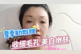 夏季勤敷膜，收细毛孔美白嫩肤，这种自调软膜粉简便易学又省钱！视频封面