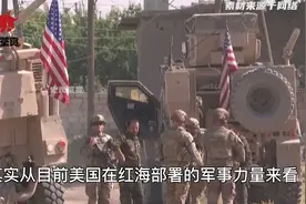胡塞武装再次打击红海货轮，中俄联手“下nm套”，美国终于上钩了视频封面