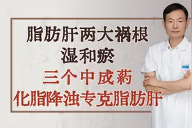 脂肪肝两大祸根—湿和瘀，三个中成药，化脂降浊，专克脂肪肝！视频封面