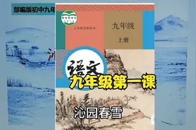 九年级上册第一课《沁园春雪》晚上七点半再次尝试直播阅读课视频封面
